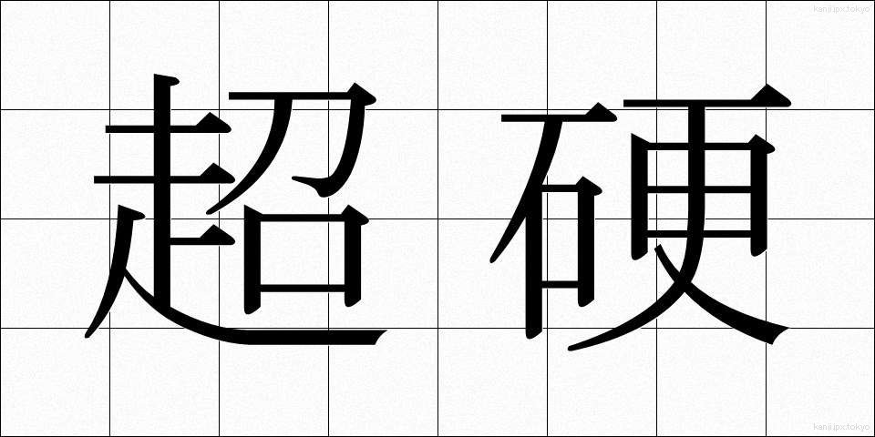 超硬 (ちょうこう)