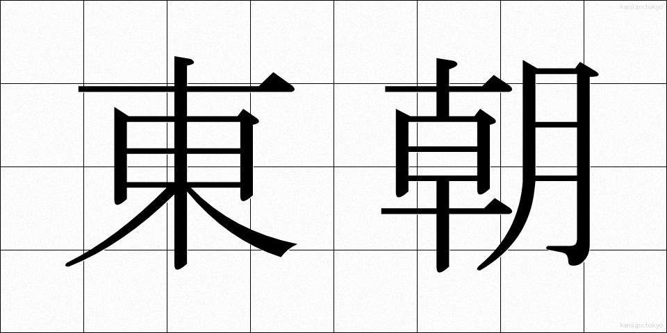 東朝 (とうちょう)
