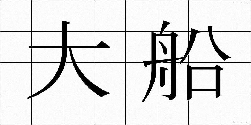 大船 (おおふね)
