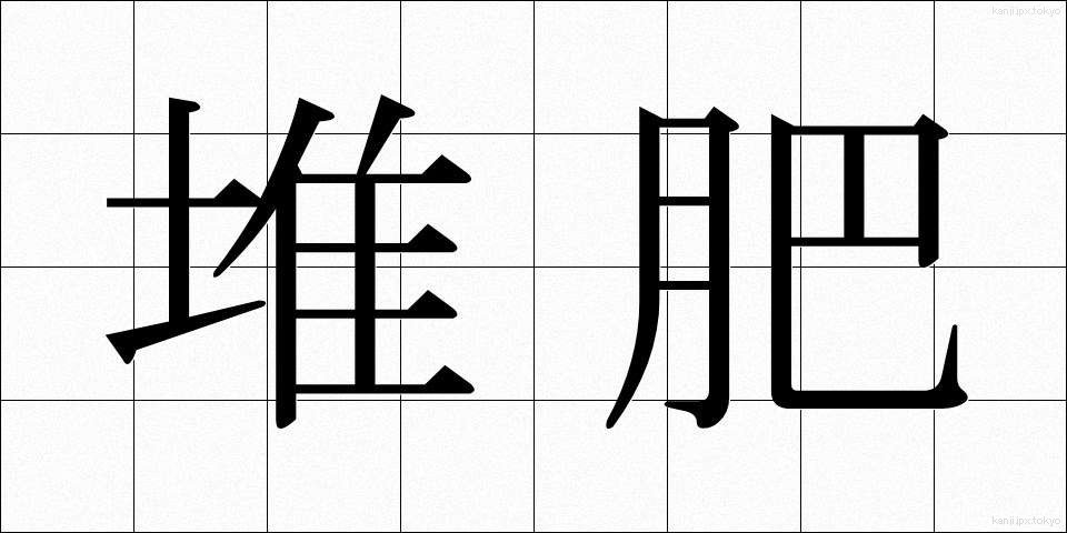 堆肥 (たいひ)