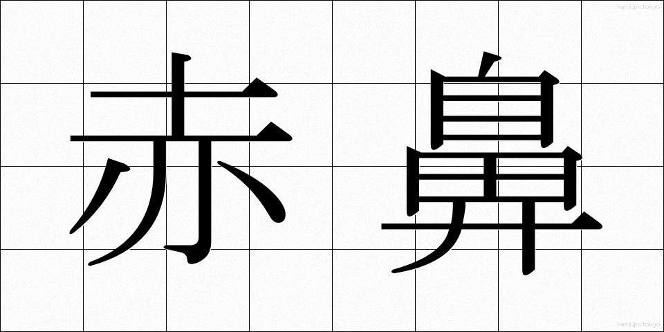 赤鼻 (あかばな)