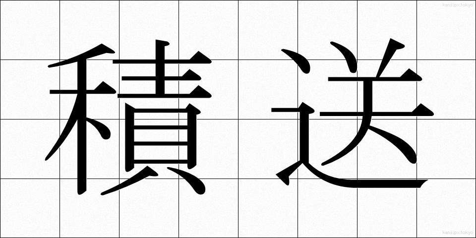 積送 (せきそう)