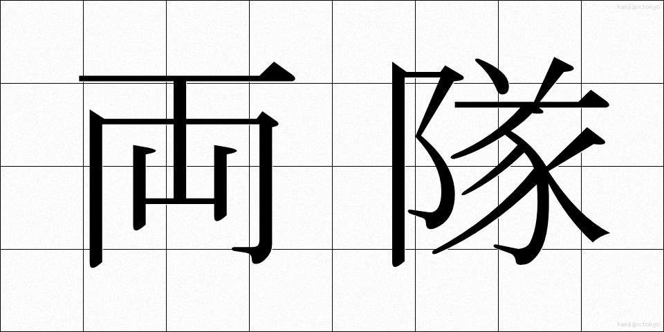 両隊 (りょうたい)