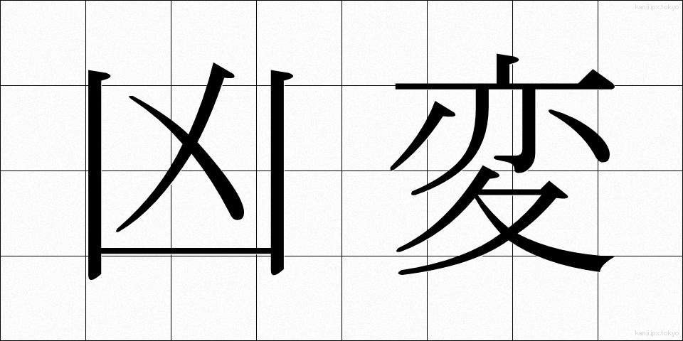 凶変 (きょうへん)