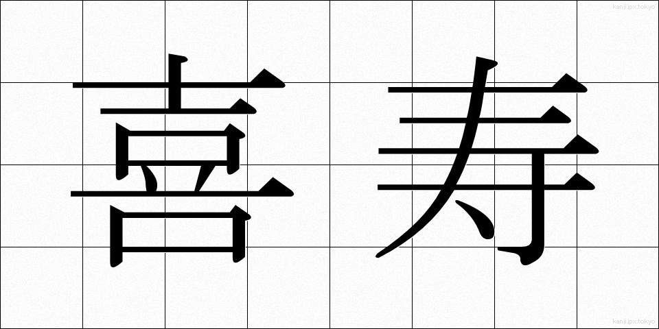 喜寿 (きじゅ)