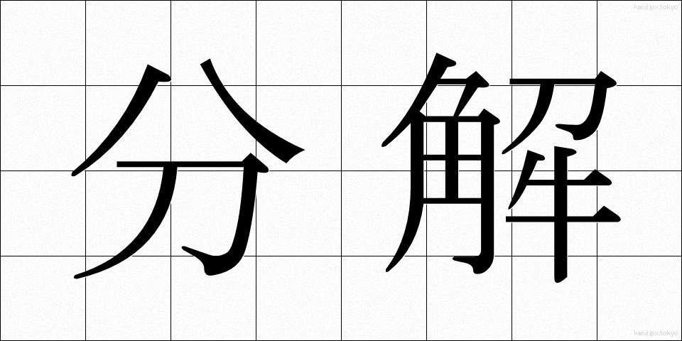 分解 (ぶんかい)