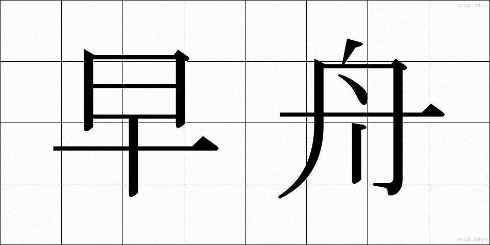 早舟 (はやふね)