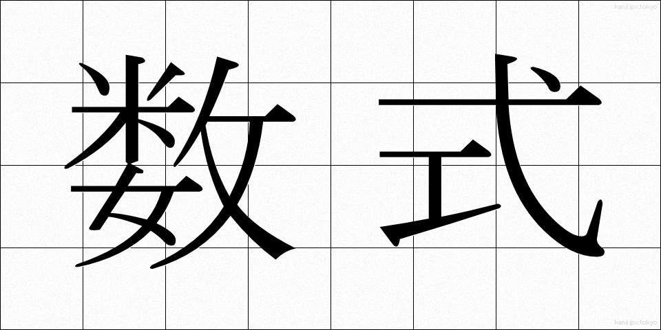 数式 (すうしき)
