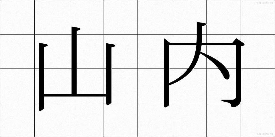 山内 (やまない)