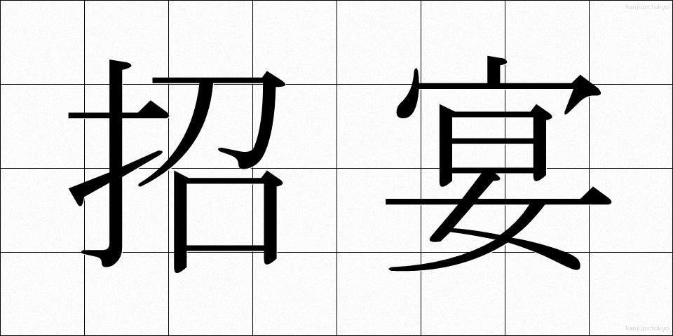 招宴 (しょうえん)