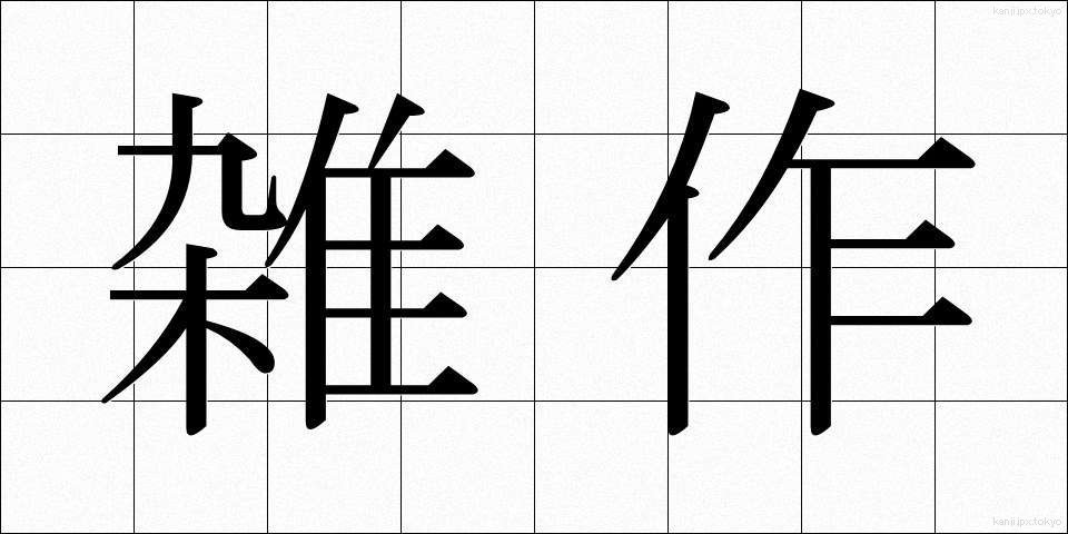 雑作 (ぞうさく)