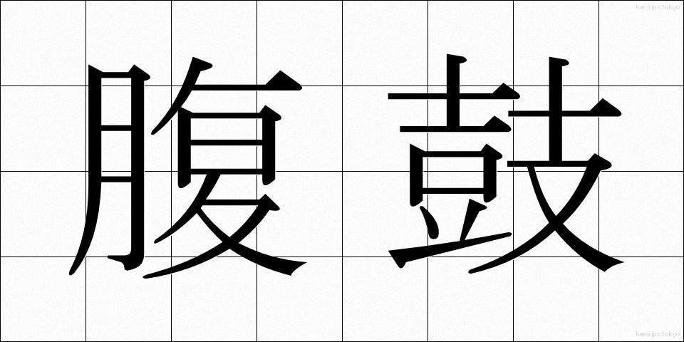 腹鼓 (ふっこ)