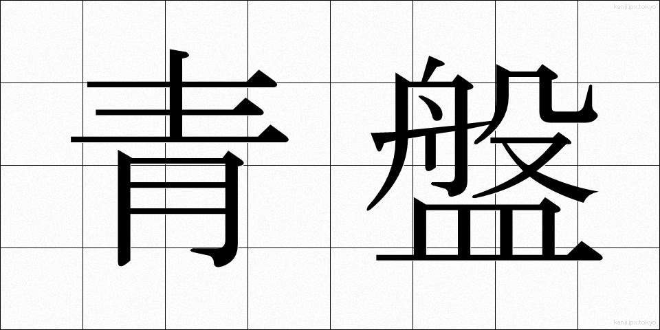 青盤 (せいばん)