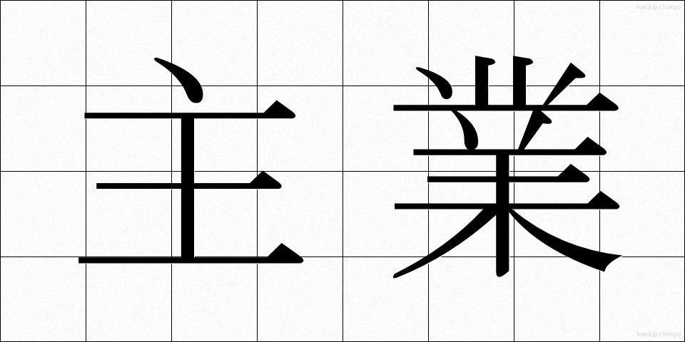 主業 (しゅぎょう)