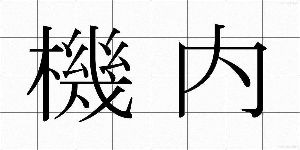 機内 (きない)
