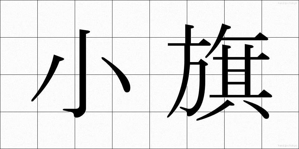 小旗 (しょうき)