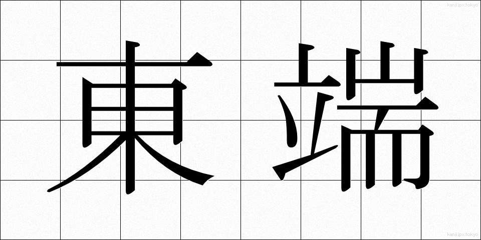東端 (とうたん)