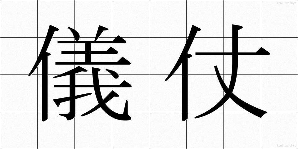 儀仗 (ぎじょう)