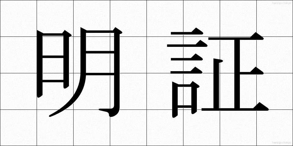 明証 (めいしょう)