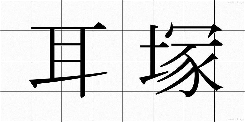 耳塚 (みみづか)