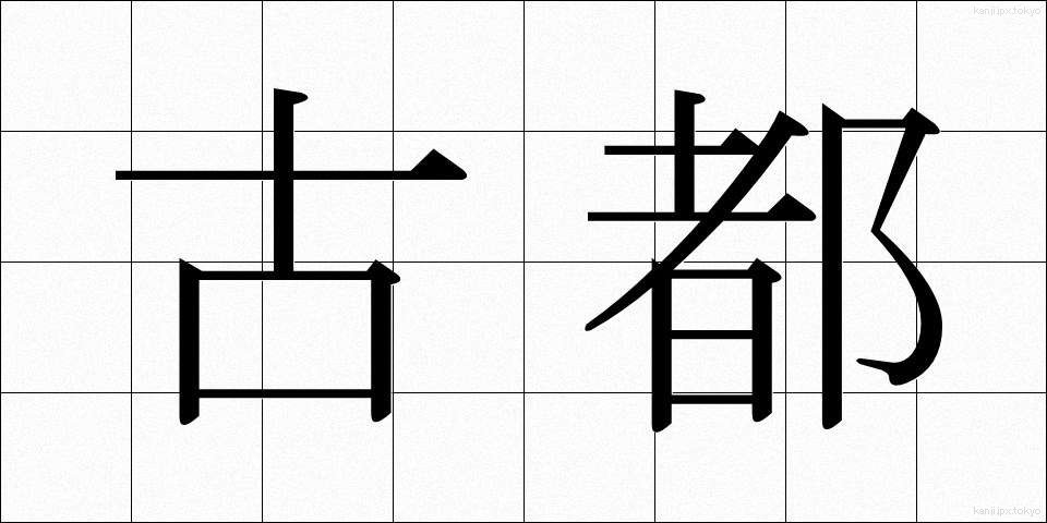古都 (こと)