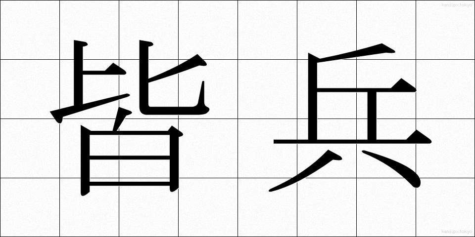 皆兵 (かいへい)