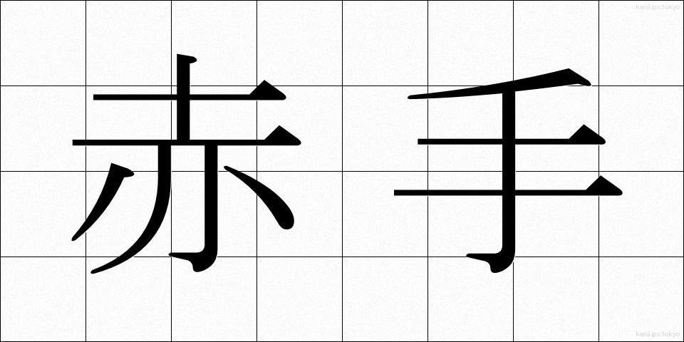 赤手 (せきしゅ)
