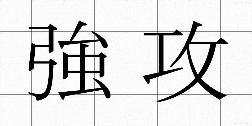 強攻 (きょうこう)