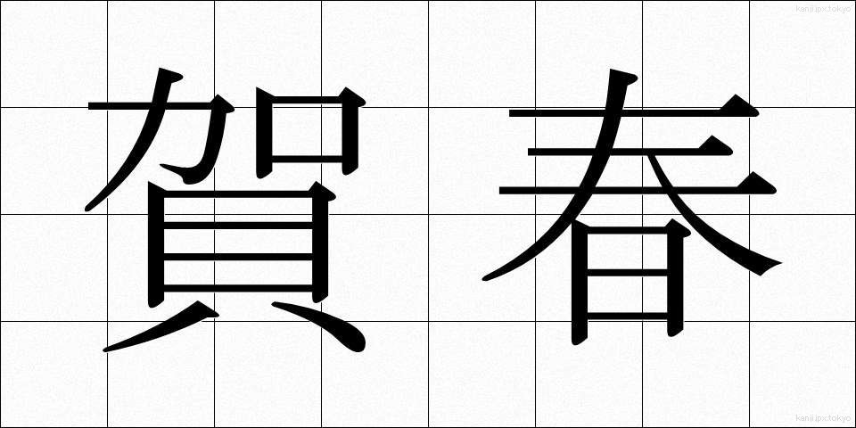 賀春 (がしゅん)