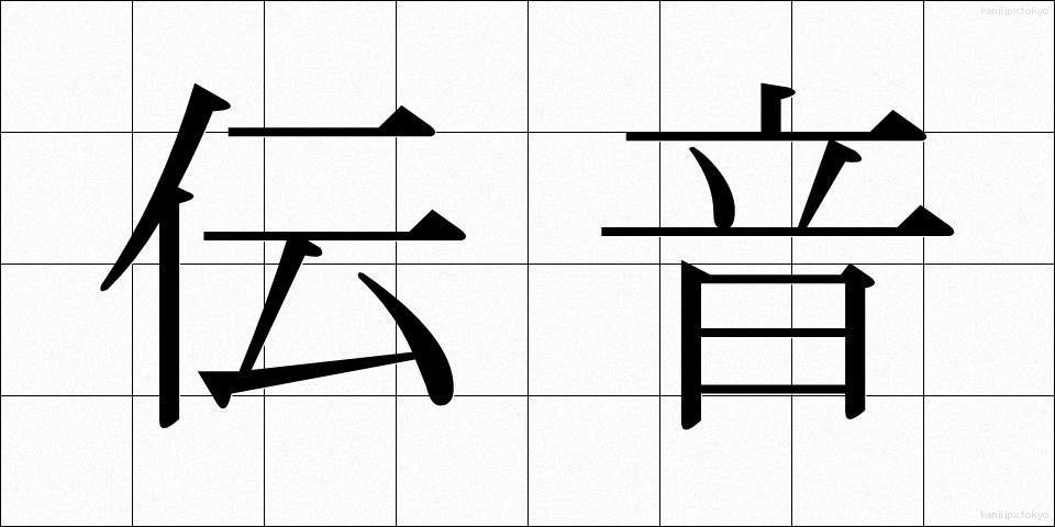伝音 (でんおん)