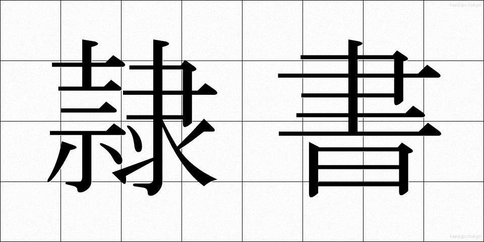 隷書 (れいしょ)