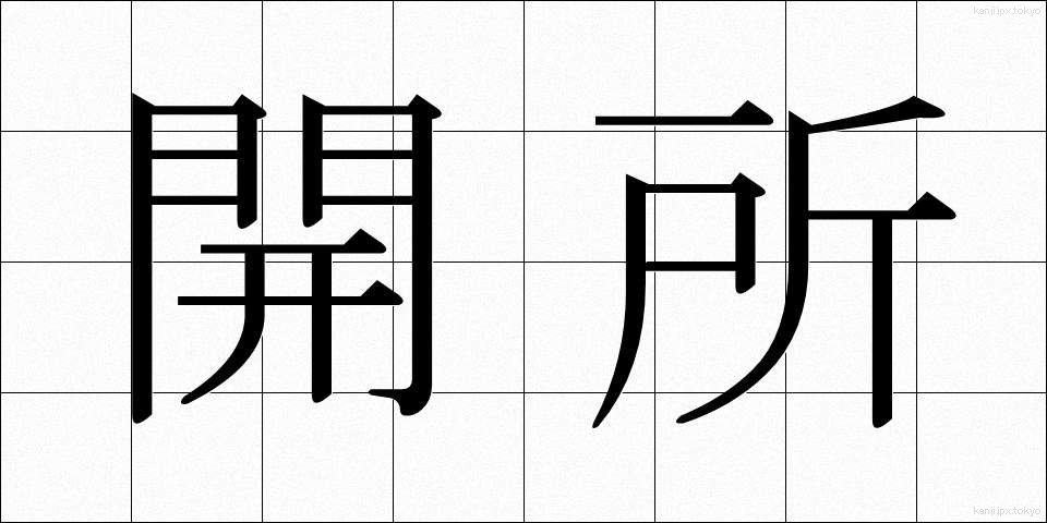 開所 (かいしょ)