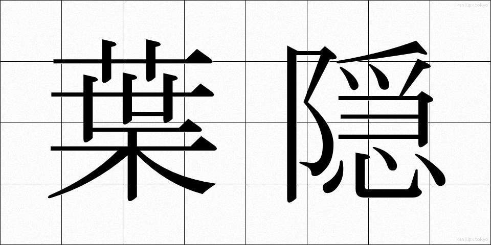 葉隠 (はがくれ)