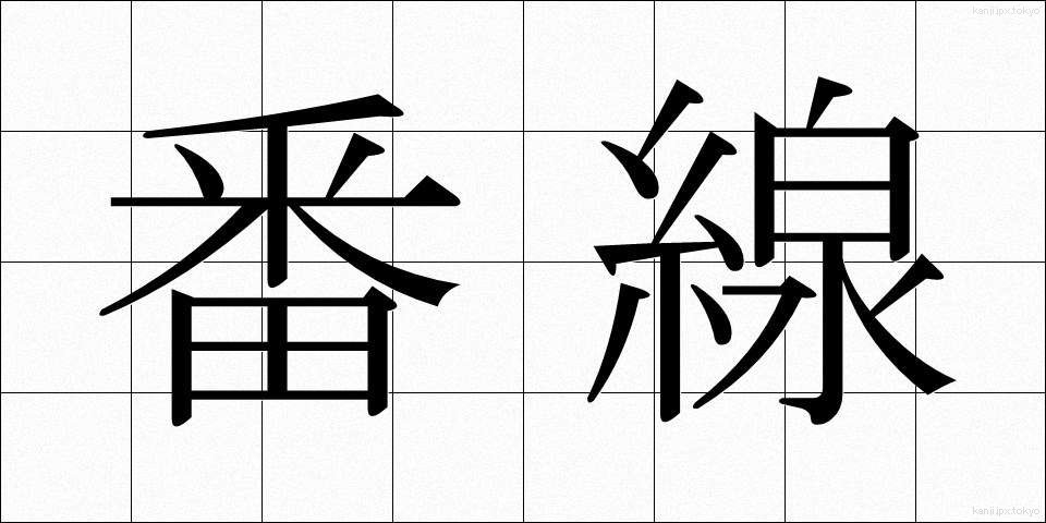 番線 (ばんせん)