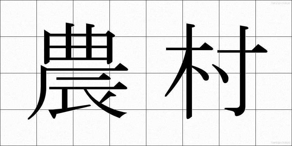 農村 (のうそん)