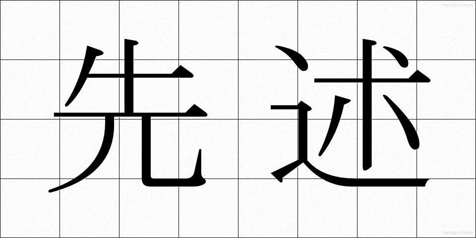 先述 (せんじゅつ)