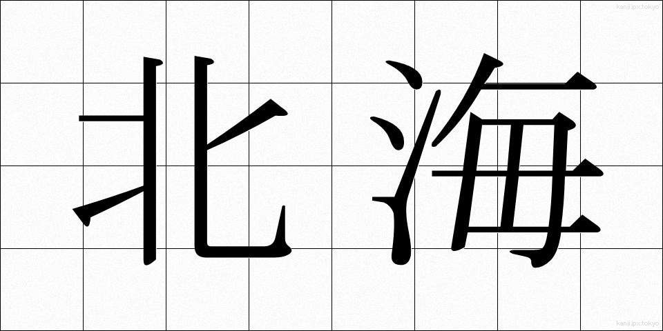 北海 (ほっかい)