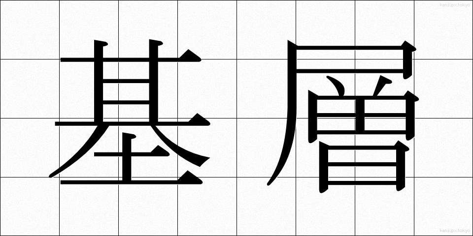 基層 (きそう)
