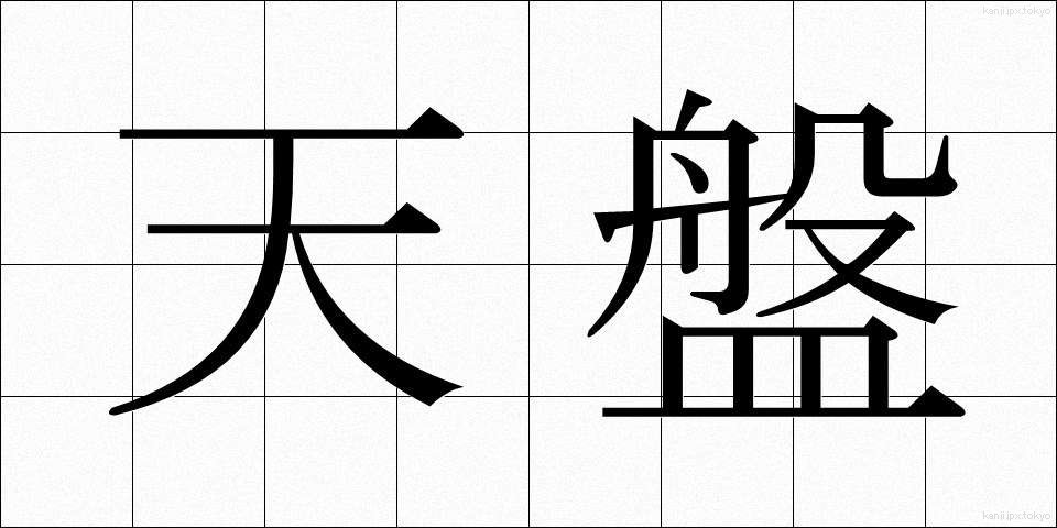 天盤 (てんばん)