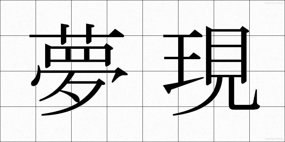 夢現 (むげん)