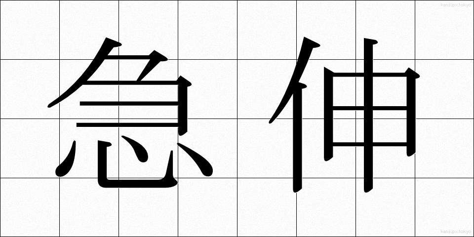 急伸 (きゅうしん)