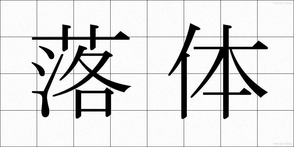 落体 (らくたい)