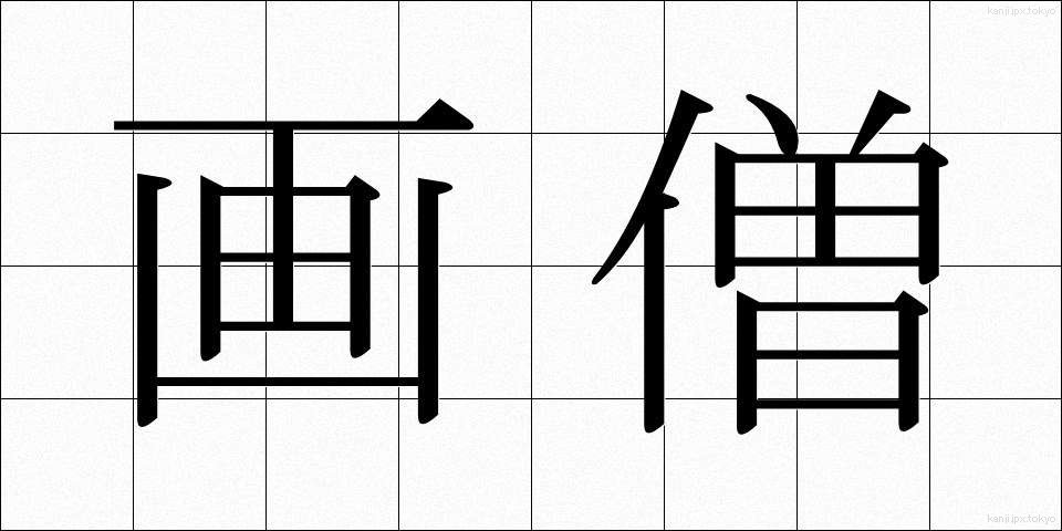画僧 (がそう)