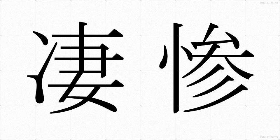 凄惨 (せいさん)