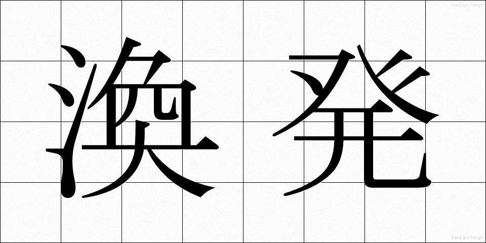 渙発 (かんぱつ)