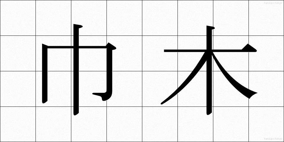 巾木 (はばき)