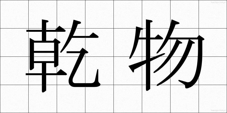 乾物 (かんぶつ)