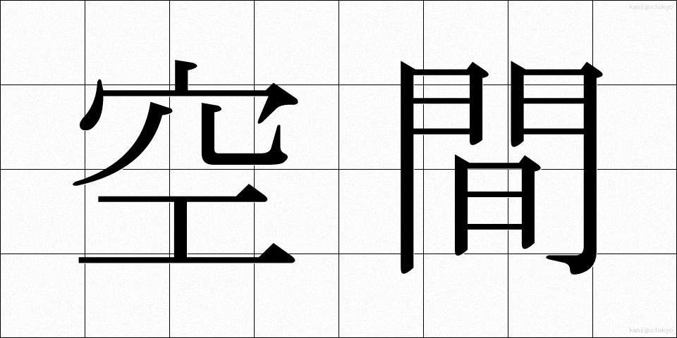 空間 (くうかん)
