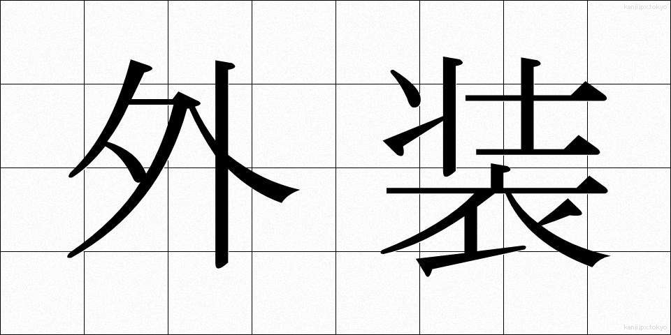 外装 (がいそう)