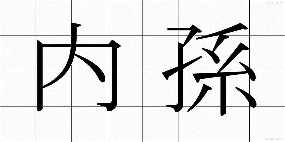 内孫 (ないそん)